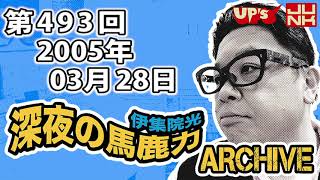 【伊集院光 深夜の馬鹿力】 第493回 2005年03月28日