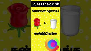 Guess the summer drink🍹picture puzzles| Brain games #guess #relaxing #drinks  #timepass #shorts #fun screenshot 1