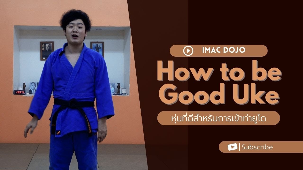 การเป็นหุ่นที่ดีสำหรับการฝึกยูโด How to be a good judo uke