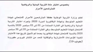 كل مايخص شهادة التعليم المتوسط/اختبار التربية البدنية/الاستدعاء/معدل النجاح فالبيام....