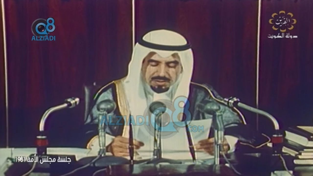 تسجيل نادر لـ جلسة مجلس الأمة عام 1981 عبر قناة القرين