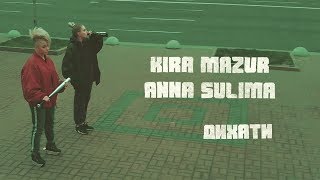 KiRA MAZUR &amp; Анна Сулiма - Дихати  (Official Lyric Video)