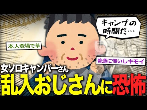 【2ch面白いスレ】危険すぎる女のソロキャンプ…おじさんが怖すぎる件ｗｗｗ