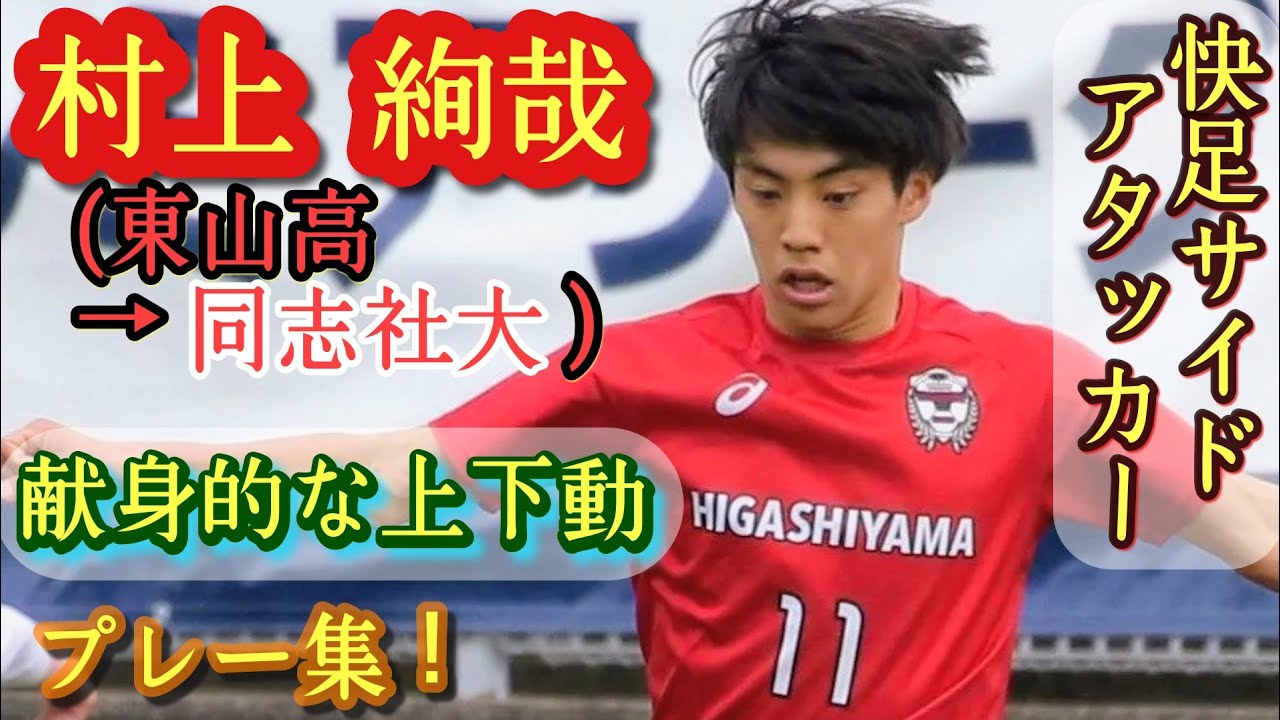 高速突破力とハードワーク【村上絢哉】東山高→同志社大進学。プレー集