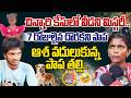 LIVE : తోటలో పాప డ్రెస్..తల్లి చెప్పిన కొత్త నిజాలు..Jahnavi Mother Sensations Words | Jahnavi Issue