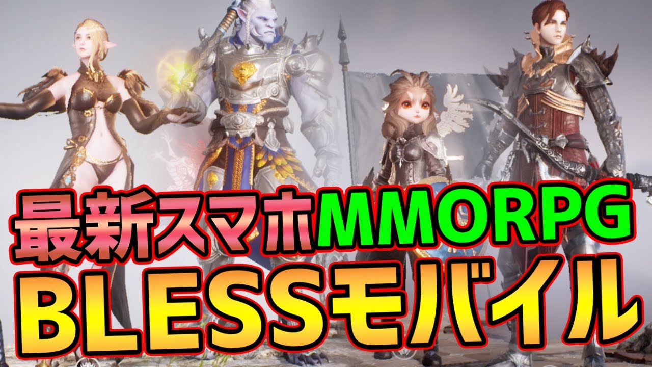 Bless Mobile年4月高画質な最新スマホmmorpgが海外でリリース 人生崖ぷっちーゲーム実況動画ちゃんねる