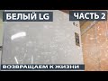 Холодильник LG. Восстановительный ремонт холодильника LG. Часть 2