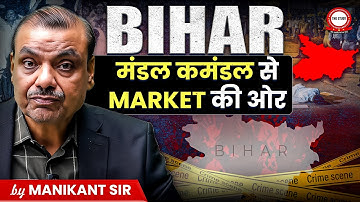 BIHAR: मंडल कमंडल से MARKET की ओर | By Manikant Sir | The Study IAS