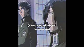 The way Eren looks at Mikasa الطريقة اللي ايرين يطالع فيها ميكاسا😭😭💗