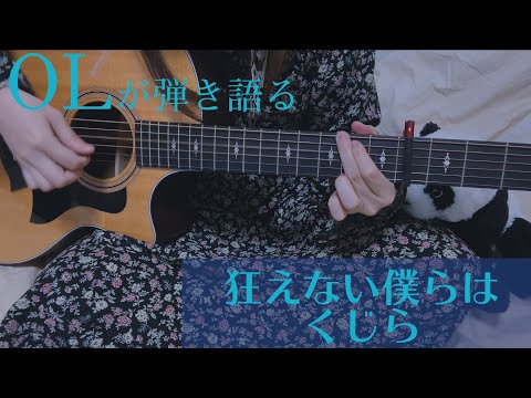 狂えない僕らは/ くじら（アコギ弾き語りカバー）【OLが歌う】