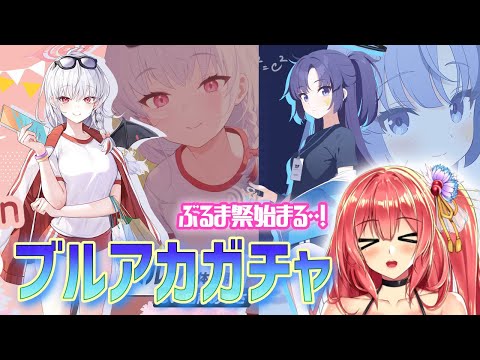 ブルマ！ブルマ！！ブルマぁ！！！【ブルアカガチャ】