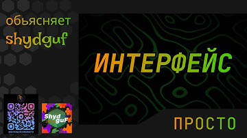 ИНТЕРФЕЙС | Быстро и без воды!!!