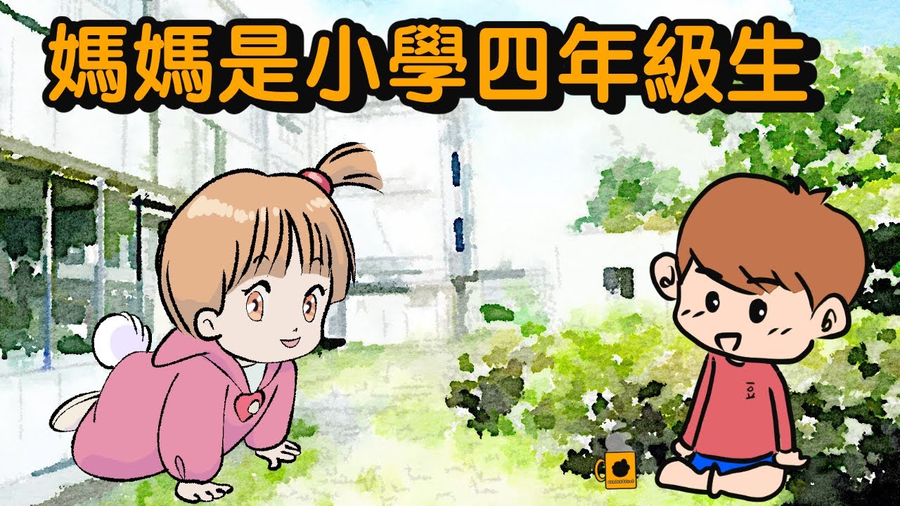 💭塞豆窿｜ 媽媽是小學四年級生｜點滴星期一(CC字幕)