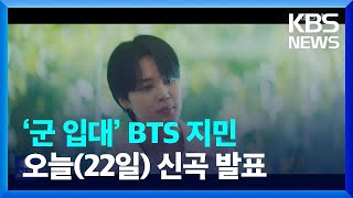 ‘군 입대’ BTS 지민, 오늘(22일) 신곡 발표 [잇슈 연예] / KBS  2023.12.22.