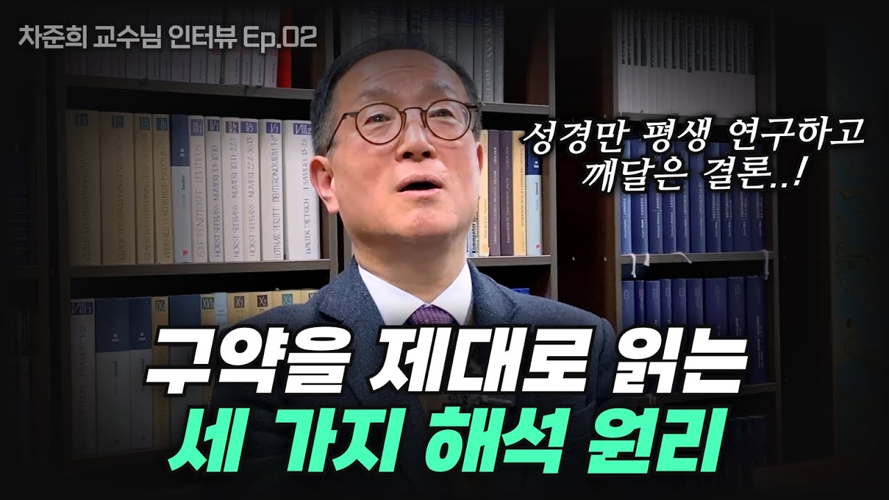 한국 구약학의 전설, 차준희 교수님이 제안하는 구약 해석 원리! | 오늘의 구약 서재 차준희 교수님 인터뷰 2부