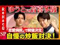 【ゆうとvs音喜多駿】「恋愛病院」第5回鑑賞会で生まれた炒飯対決…その結末とは?【ReHacQ】