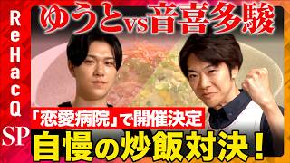 【ゆうとvs音喜多駿】「恋愛病院」第5回鑑賞会で生まれた炒飯対決…その結末とは?【ReHacQ】