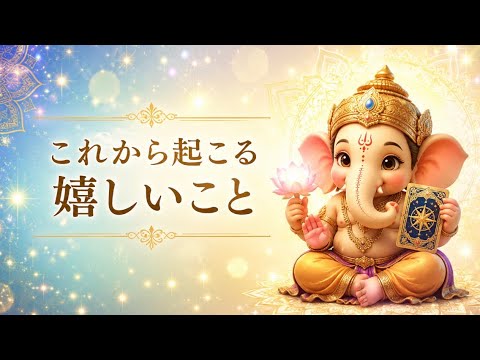 これから起きる嬉しいこと🔮トートタロット