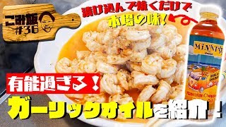 【ガーリックシュリンプ】コストコの隠れた逸品！ガーリックオイルが万能過ぎた！【こみ飯＃36】