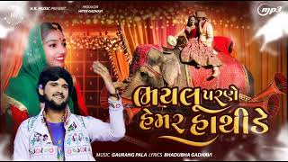 Hathide Gopal Bharwadandtanvi Chuhan New Lagn Geet 2025lagngeet