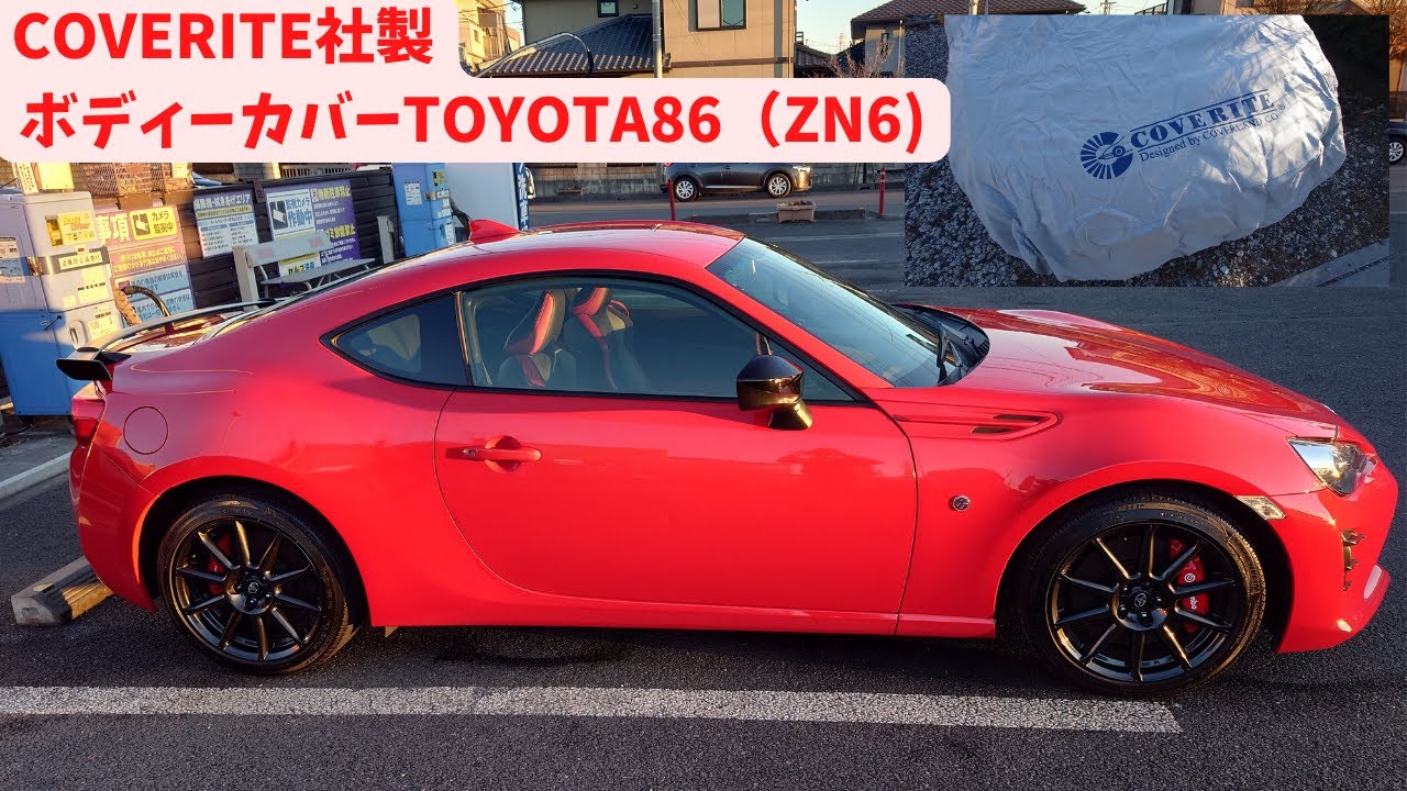 TOYOTA86/BRZ】トヨタ86(ZN6)にピッタリ合う「COVERITE社製」ボディー 