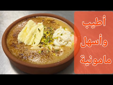 من كتر مو سهلة رح تعملوها كل يوم مامونية حلبية فاخرة بأطيب نكهة واسهل طريقة شيف نبيل
