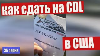 Как получить CDL в США .Права на Трак.