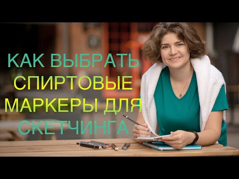 Как выбрать спиртовые маркеры для скетчинга
