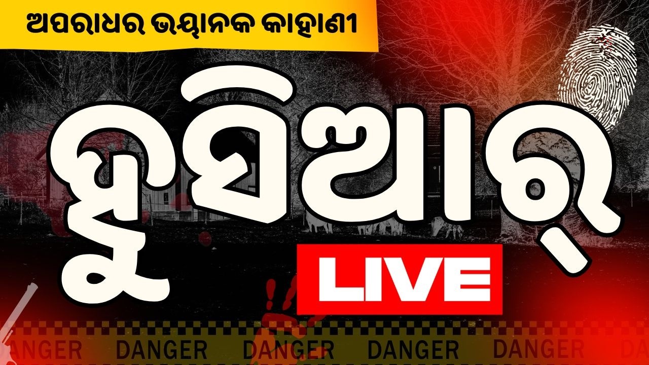 🔴Live | ହୁସିଆର | Husiar | କଳଙ୍କିତ ବନ୍ଧୁତା | 07 May 2026 | Argus News