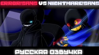 Error!Sans Vs Nightmare!Sans ||РУССКИЙ ДУБЛЯЖ||