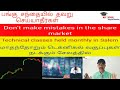தவறு செய்யாதீர்கள்,பங்கு சந்தை விளக்கம் தமிழ்,SHARE MARKET  EXPLANATION TAMIL,MCX SCHOOL