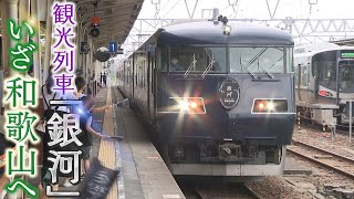 【銀河】和歌山ラーメンにパンダに漁師めし･･･16日開始の紀南コースを徹底攻略