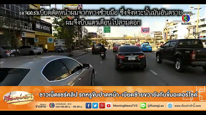 เรื่องเล่าเช้านี้ ชาวเน็ตแชร์คลิป รถหรูขับปาดหน้า-เบียดซ้ายขวายังกับขี่มอเตอร์ไซค์