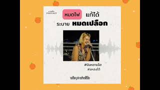 บายใจ [ By Jai ] PODCAST : หมดไฟ แก้ได้ ง่ายๆฟังคลิปนี้จบทำตามได้สบายมาก #หมดไฟ