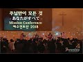 【주님만이 모든 것ㅣあなたが全て】 ≫ 【예수전도단 한국대학사역 2018 Mission Conference 실황】