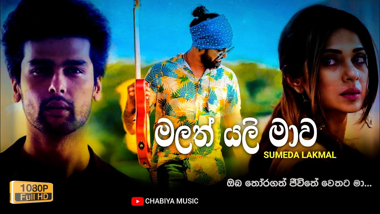 Malath Yali Mawa        Sumeda Lakmal Lyrics Video  Oba Thoragath Jeewithe Wethata Ma