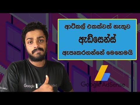 How To Get Google AdSense Approval Without Content Sinhala || E Track Show