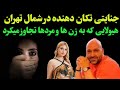 دام پزشک قلابی که به زوج ها تجاوز می کرد هم زن ها رو میکردم هم شوهر هاشون و و کلی حال میکردم چون 