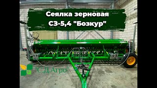 Сеялка зерновая СЗ-5,4 "Бозкур"