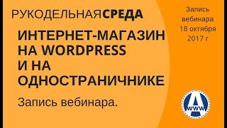 Интернет-магазин на WordPress и/или одностраничник  РС 18 окт 2017 г