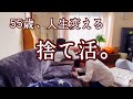 【50代主婦】捨て活/断捨離/リビングのアレ、無くしたら部屋も気持ちもスッキリ/エンジン全開50代
