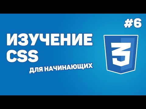 Изучение CSS для новичков / Урок #6 – Стили для текста