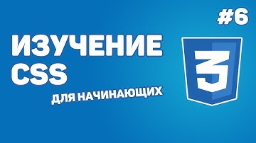 Изучение CSS для новичков / Урок #6 – Стили для текста