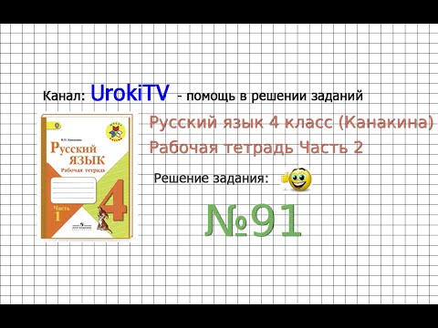 Упражнение 91 - ГДЗ по Русскому языку Рабочая тетрадь 4 класс (Канакина, Горецкий) Часть 2