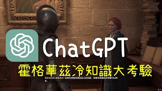 【PVC】ChatGPT來回答圖書館大哉問 冷知識的考驗 - 霍格華茲的傳承