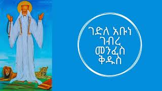 ገድለ ገብረመንፈስቅዱስ ምዕራፍ ፲፮-፲፱ Gedle Gebremenfuskidus chapter 16-19