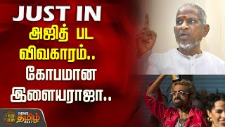 Ilaiyaraaja Copyright Case அஜத பட வவகரம.. கபமன இளயரஜ.. அதரடயக பறநத Notice Gbu