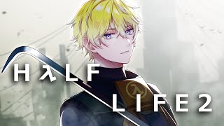 2 halves make a full【Half-Life 2】【NIJISANJI EN | Sonny Brisko】