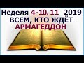 Неделя 4-10 ноября 2019 г.: об альтернативе учению ОСБ об Армагеддоне