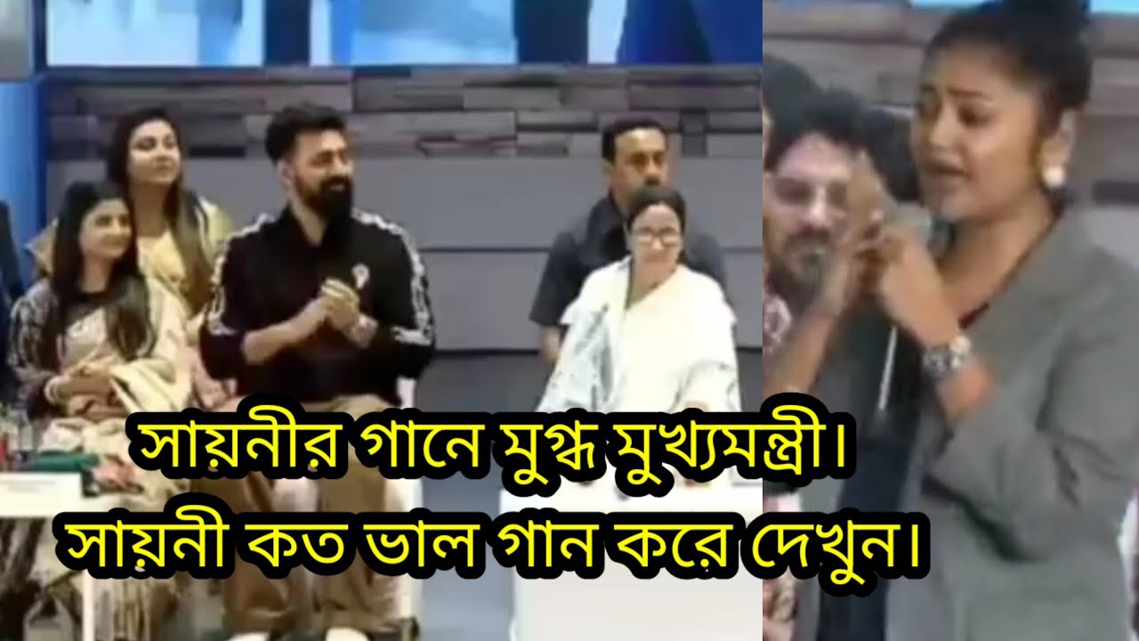 সায়নীর গানে মুগ্ধ মুখ্যমন্ত্রী। আপনিও অবাক হবেন। দেখুন।